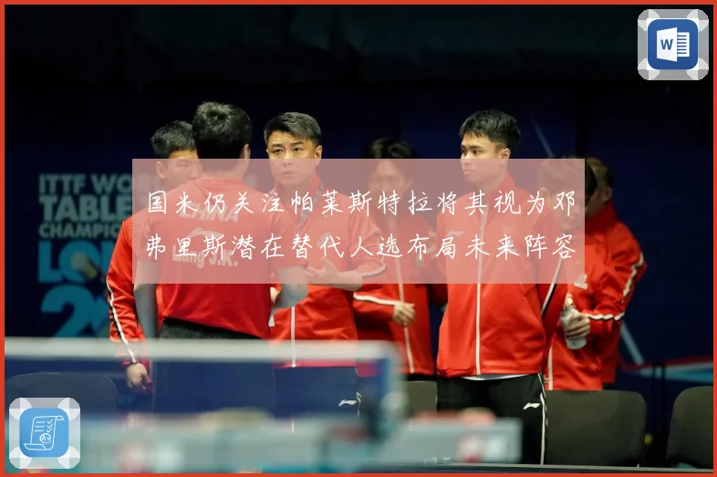 国米仍关注帕莱斯特拉将其视为邓弗里斯潜在替代人选布局未来阵容战术观察：最新赛事动态与深度分析