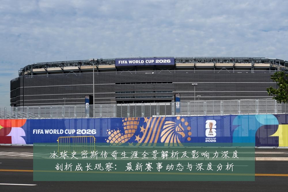 冰球史密斯传奇生涯全景解析及影响力深度剖析成长观察：最新赛事动态与深度分析