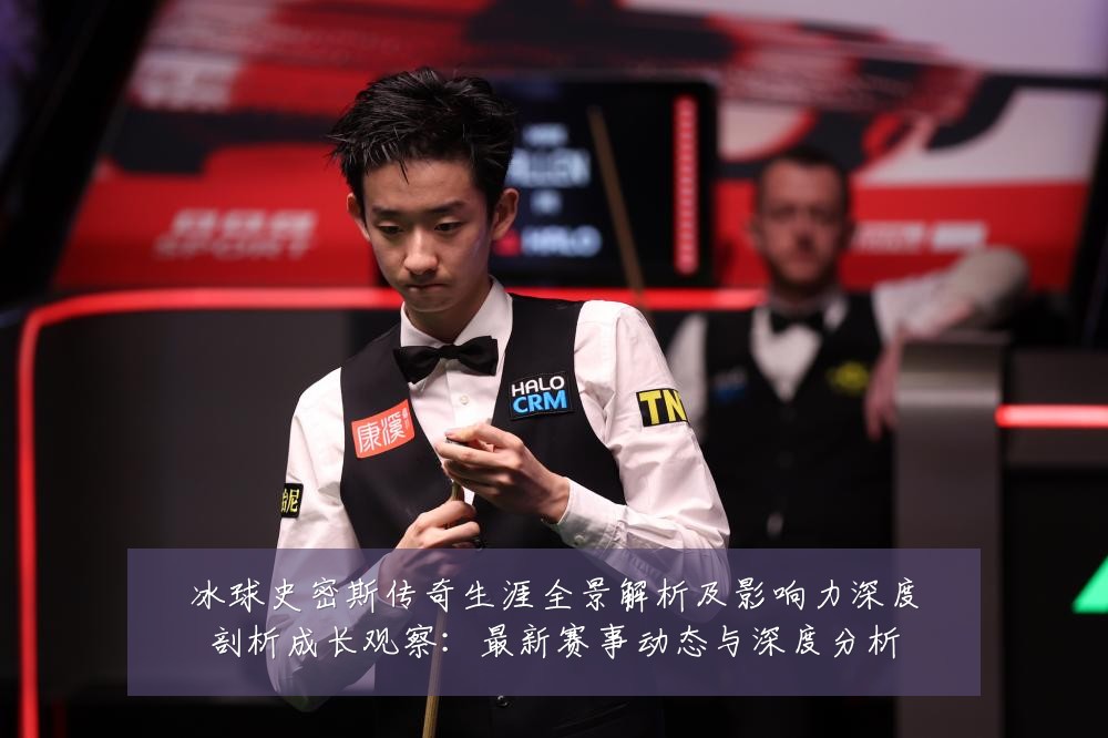 冰球史密斯传奇生涯全景解析及影响力深度剖析成长观察：最新赛事动态与深度分析
