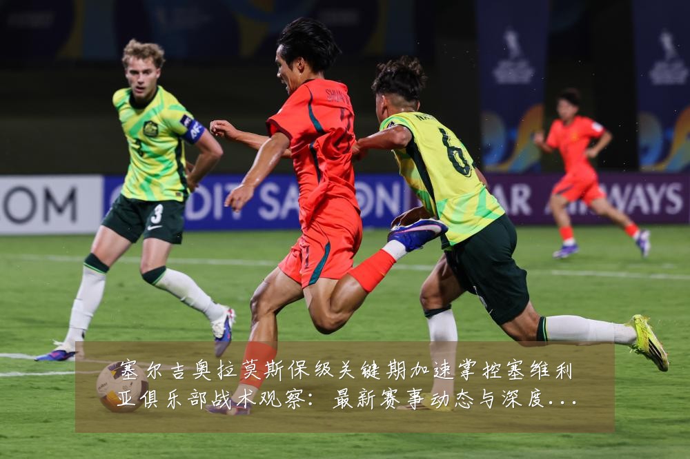 塞尔吉奥拉莫斯保级关键期加速掌控塞维利亚俱乐部战术观察：最新赛事动态与深度分析