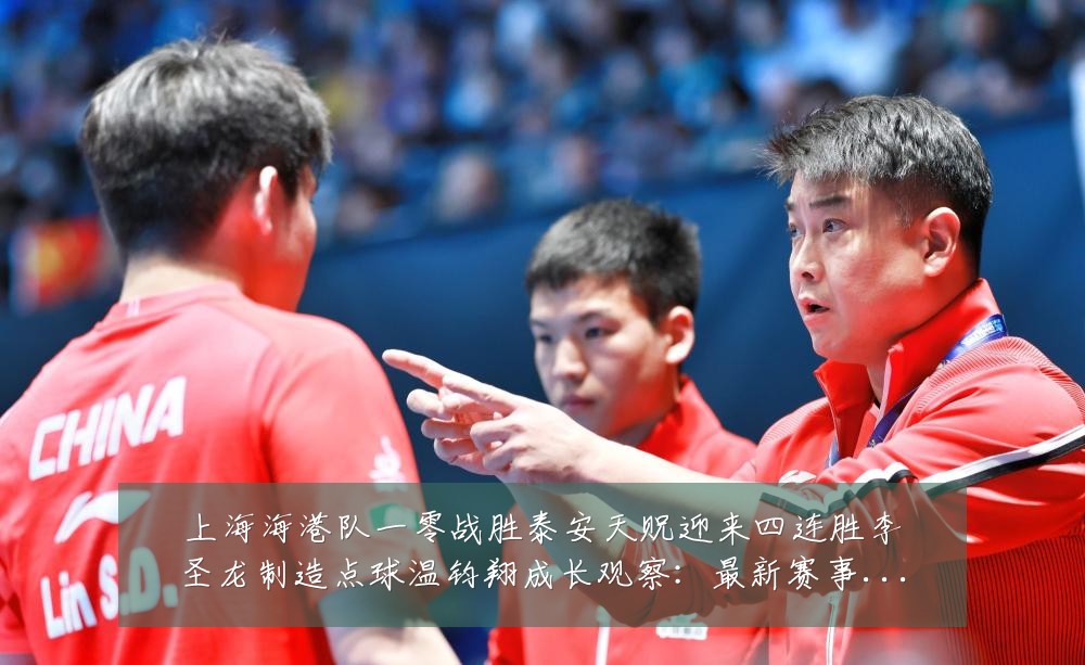 上海海港队一零战胜泰安天贶迎来四连胜李圣龙制造点球温钧翔成长观察：最新赛事动态与深度分析