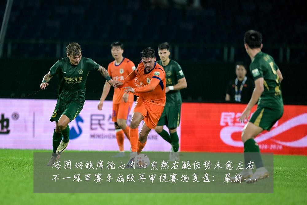塔图姆缺席抢七内心煎熬右腿伤势未愈左右不一绿军赛季成败再审视赛场复盘：最新赛事动态与深度分析