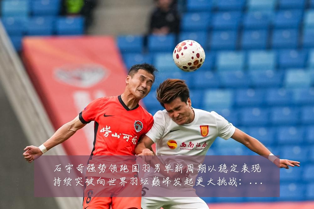 石宇奇强势领跑国羽男单新周期以稳定表现持续突破向世界羽坛巅峰发起更大挑战:最新赛事动态与深度分析